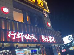 -聚味瞿记·龙虾堂(梅溪湖店)