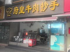 -府皇牛肉抄手(青羊店)