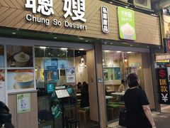-聪嫂私房甜品(旺角二店)
