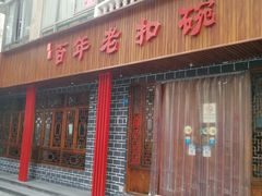 门面-百年老扣碗(沙坪坝店)