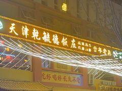 -天津乾毓德饭庄·清真传统炒菜·海鲜烧烤(咸阳路店)
