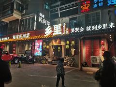 -乡里八闽·福州乡土菜(高宅店)