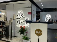 门面-羲和雅苑•北京烤鸭(国贸商城店)