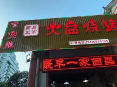 门面-喷火龙西昌火盆烧烤(泸州总店)