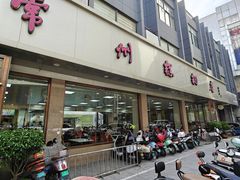 -常州糕团店(北大街新世纪商城店)