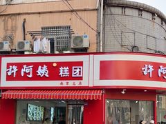 -许阿姨糕团店(南京总店)