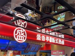 -盛香亭热卤(欢乐港湾店)