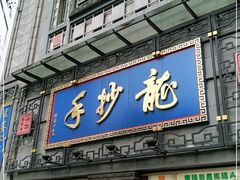 门面-龙抄手(春熙路总店)