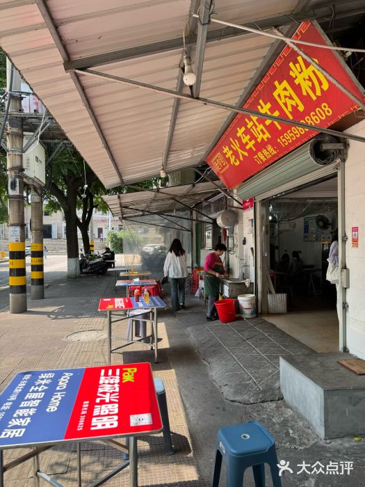 老火车站牛肉粉图片