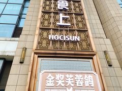 门面-好食上(喜盈门.范城店)