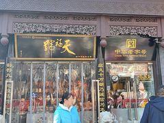 -天福号(前门店)