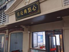 门面-月亮生煎大王