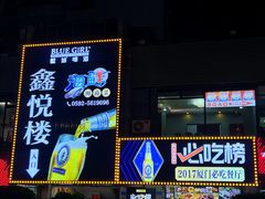 -鑫悦楼煎蟹·16年海鲜大排档