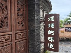 -妈妈的味道(和顺古镇店)