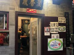 门面-鼎香润(德胜门内店)