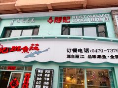 -龙记斑鱼庄