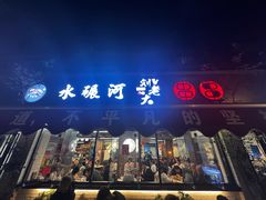 -水碾河刘老大串串香(水碾河路店)