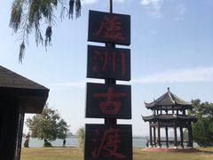 -东湖落雁景区