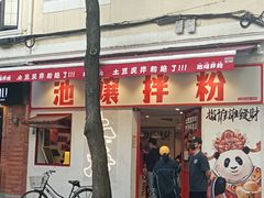 -池嬢拌粉(上海首店)