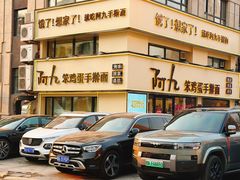 -阿九笨鸡蛋手擀面(总店)