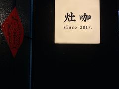 -灶咖KITCHEN