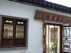 -阿木舂记·特色小吃(平江路店)