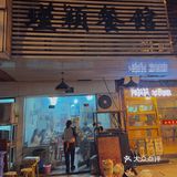 竖大拇指的好吃-东北菜