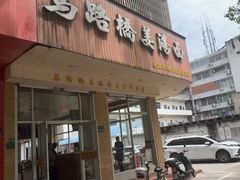 -马路桥姜汤面(江城大楼店)
