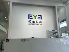 -爱尔眼科|海得视门诊·OK镜·离焦眼镜(东莞分院)