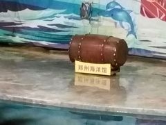 android_upload_pic-郑州海洋馆