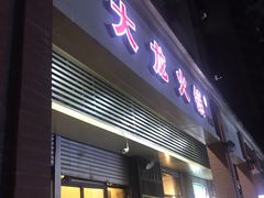 门面-大龙火锅(老店)
