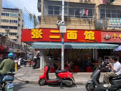 门面-张二面馆(山门口店)