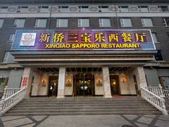 -新侨三宝乐西餐厅(崇文门店)