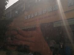 -凡老头米线砂锅(古荡新村西粮站)