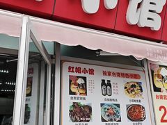 -红帽小馆(向阳路店)