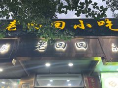 -老回回小吃(百万庄店)