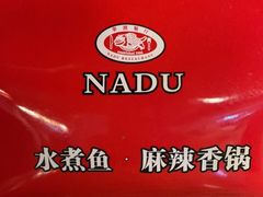 -拿渡·水煮鱼 麻辣香锅(西单大悦城店)