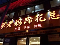 门面-廖老妈蹄花店(人民公园陕西街259号店)