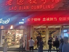 门面-老边饺子馆(中街店)