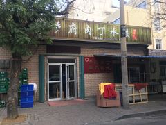 门面-乡府肉丁水饺(环山路店)