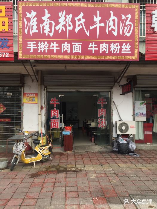 淮南鄭氏牛肉湯(二店)門頭圖片 - 第3張