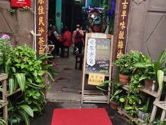 门面-老宅原住民沙茶面精品小吃(龙头路店)