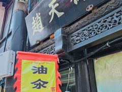 门面-赵天禄(葑门横街店)