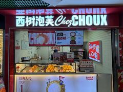 -西树泡芙(正佳店)