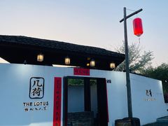 -几荷·恰似故人来(秀水广场店)