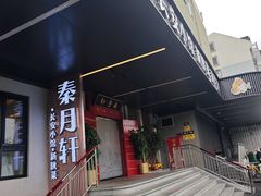 -秦月轩·陕西家乡菜(阜成路·五棵松店)