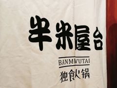 -独食火锅·半米屋台(直营总店)