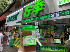 -柠季·手打柠檬茶(岳麓山登高路店)