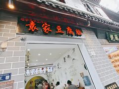 -袁家豆腐