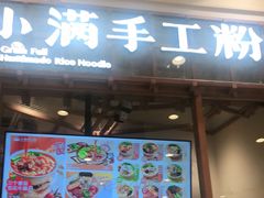 门面-小满手工粉(上海月星环球港店)